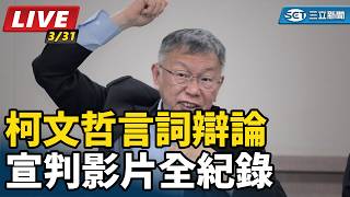 柯文哲言詞辯論 宣判影片全紀錄