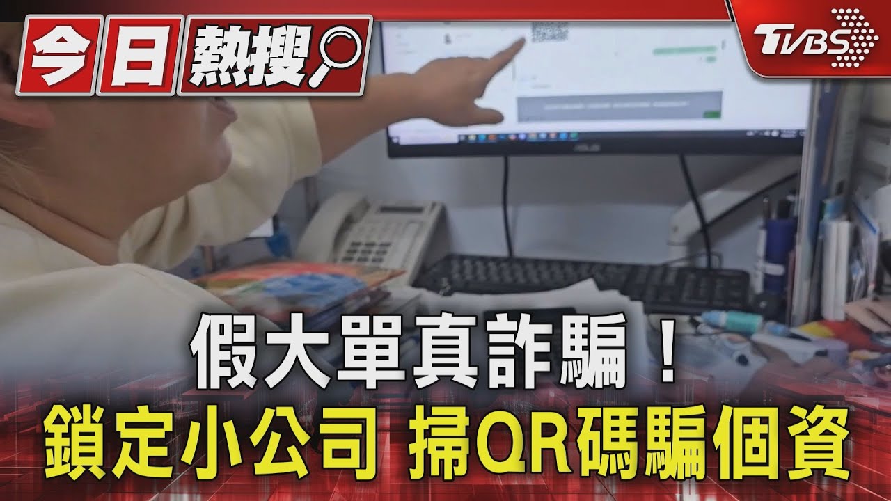 假客戶真詐騙!傳QR Code騙輸驗證碼 付款資訊秒遭盜刷
