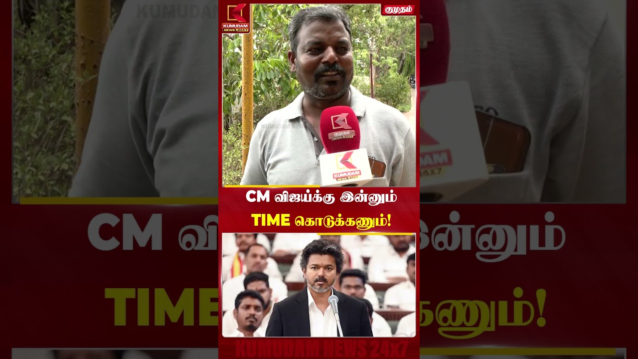 Cm விஜய்க்கு இன்னும் கொஞ்சம் நேரம் கொடுக்கணும் மக்களின் குரல் | CM Vijay | Kumudam News