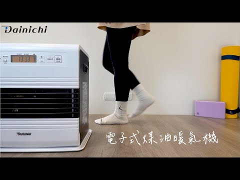 大日Dainichi-電子式煤油暖氣機FW-57GRT