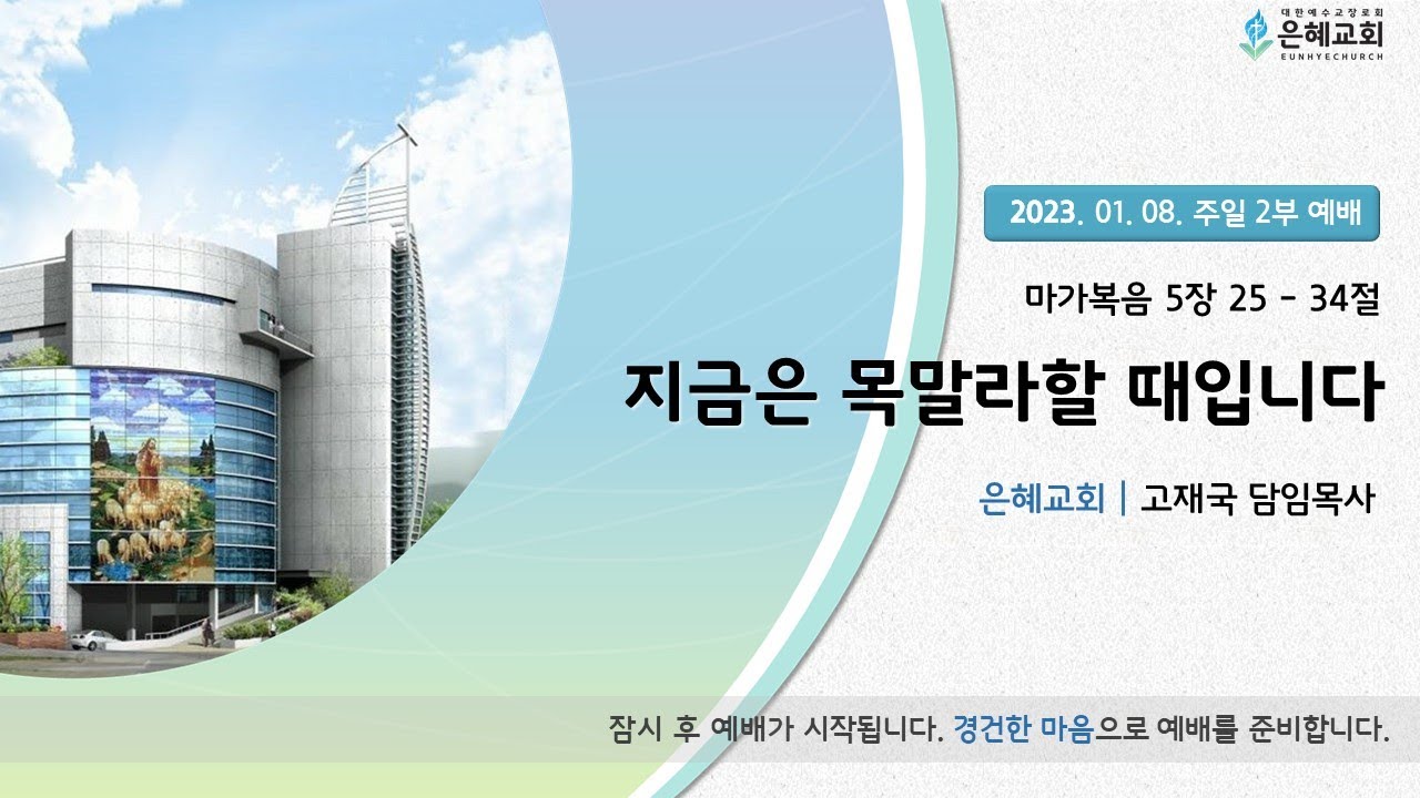 23. 01. 08. 주일2부 예배 실시간 예배 현황