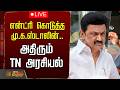 LIVE MK Stalin DMK என்ட்ரி கொடுத்த மு க ஸ்டாலின் �