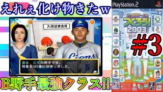 【やきゅつく2003 王国】#3 とんでもない怪物!! Bとは思えない力でチームの中心に!?