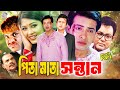 Pita Mata Sontan পিতা মাতা সন্তান King Khan Bangla Movie Shakib Khan Ami