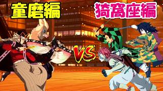 【ヒノカミ血風譚2】無限城童磨編vs猗窩座編！！どっちが勝つ！？【鬼滅の刃】