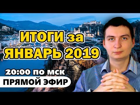 Мои итоги за ЯНВАРЬ 2019 года. Прямой эфир !