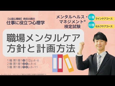 心身マネジメント学科 Ⅲ④職場でのメンタルケアの方針と計画方法