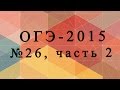 ОГЭ 2015 по математике № 26, часть 2 (геометрия) 