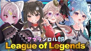 【LoL】昼の元気な #アプランロル部