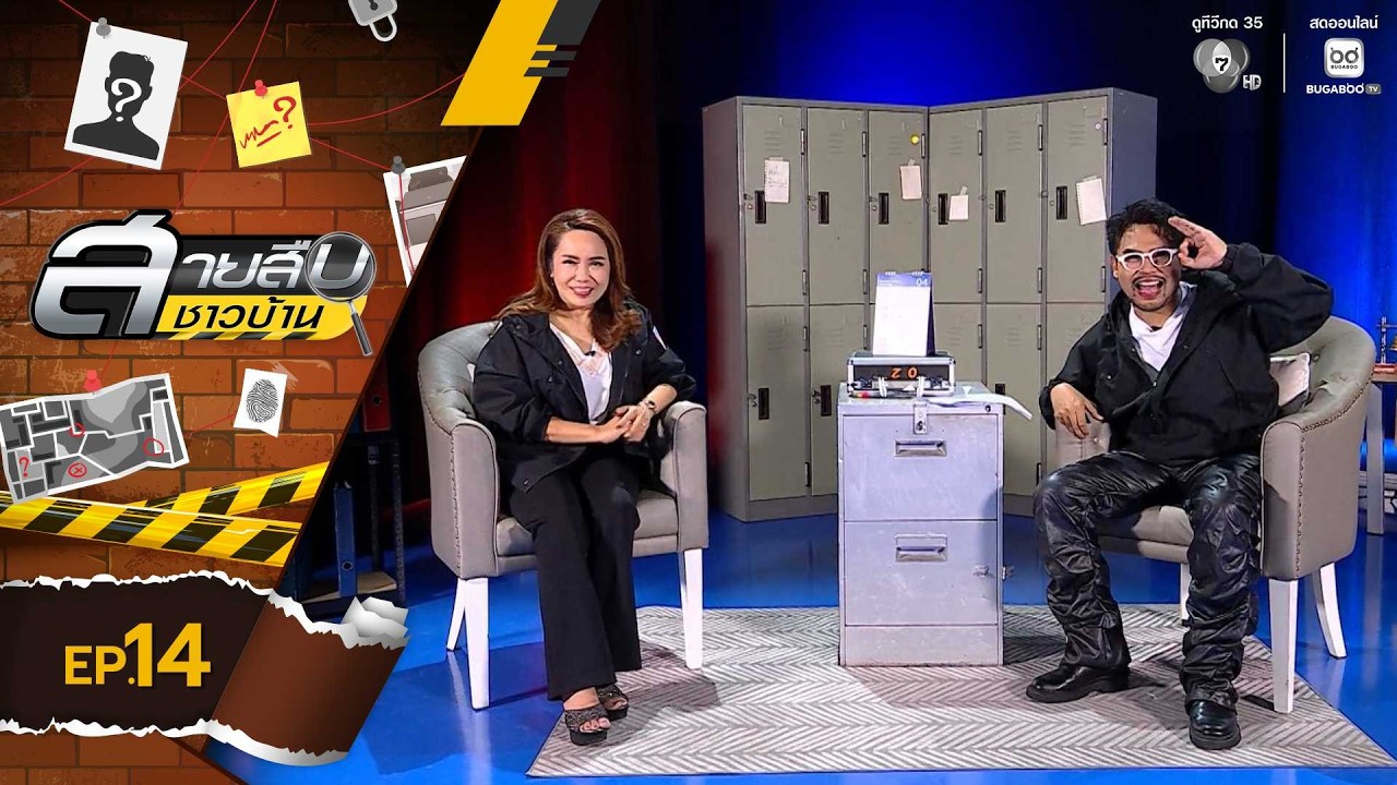 สายสืบชาวบ้าน EP.14 | 5 เม.ย.69