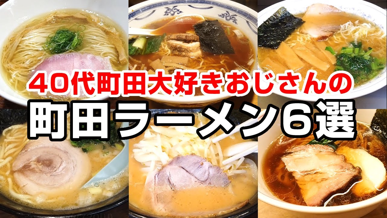 町田大好きおじさんの町田ラーメン店6選！酒飲んだ後はやっぱりラーメンだよね！