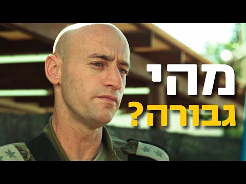 מפקדי צה"ל עונים על שאלות בקשר לגבורה ומנהיגות