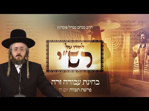 לאורו של רש"י - יום ה' פרשת תצוה