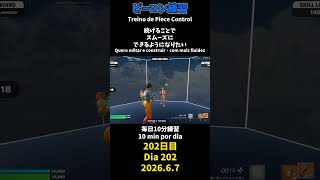 【202日目】ピースコントロール練習とエイム練習にフリービルド、毎日10分の練習をしてスキルアップを目指す🔥継続は力なり