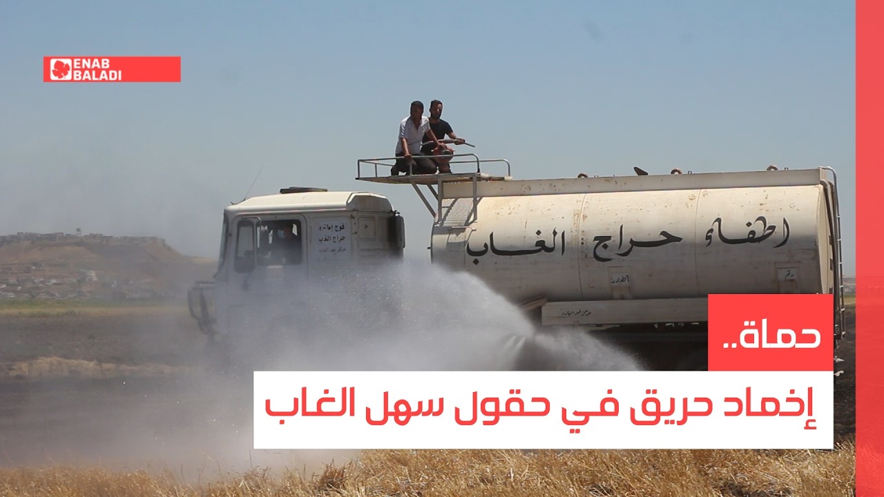 حماة.. إخماد حريق في حقول سهل الغاب