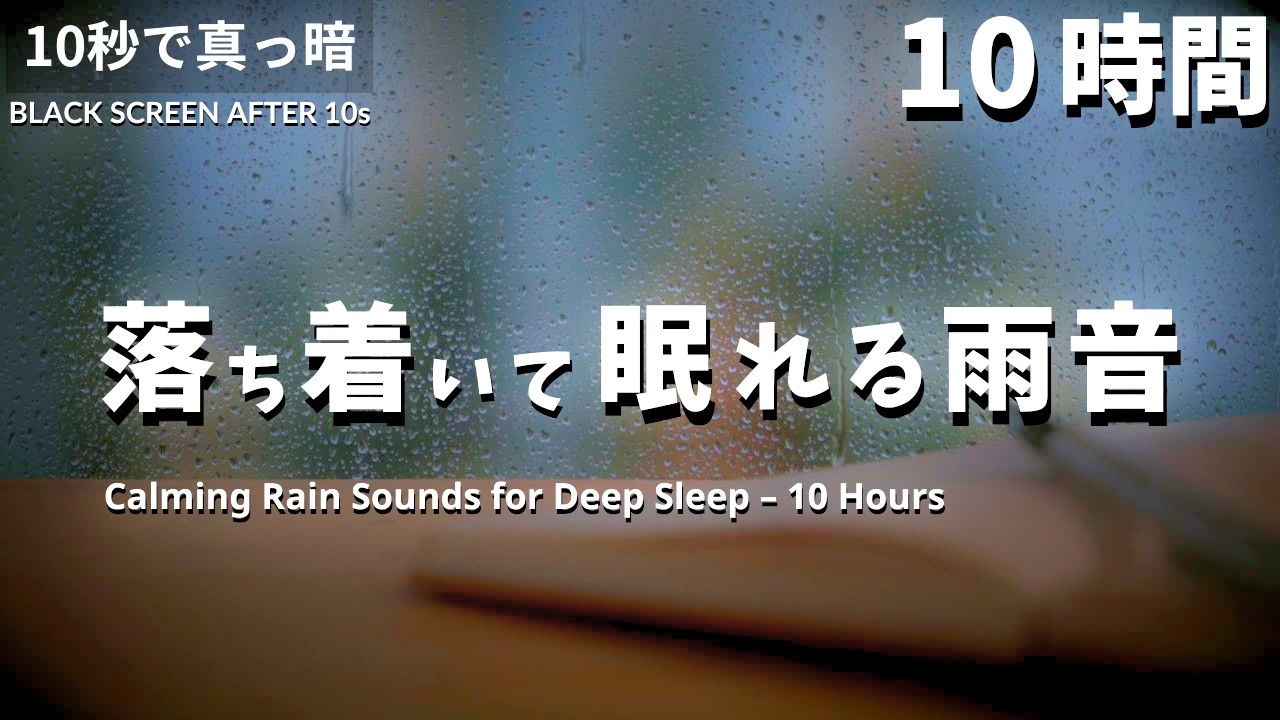 落ち着いて眠れる雨の音 – 10時間の睡眠用BGM【真っ暗｜自然音｜雷なし】
