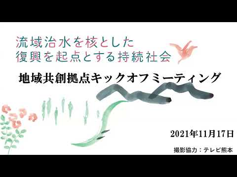 「流域治水を核とした復興を起点とする持続社会」地域共創拠点キックオフミーティング　前半