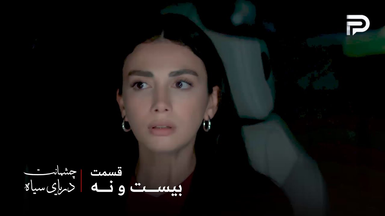 سریال ترکی چشمانت دریای سیاه | قسمت 29 | گونش تونست به ازیل خبر بده که مهمت دزدی?
