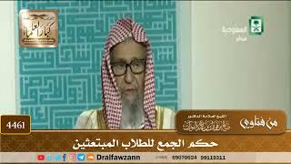 [4461] حكم الجمع للطلاب المبتعثين - صالح الفوزان