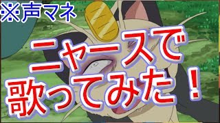 目指せニャースマスター！！声マネ