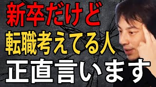 新卒だけど転職考えてる人…正直言います【ひろゆき切り抜き】