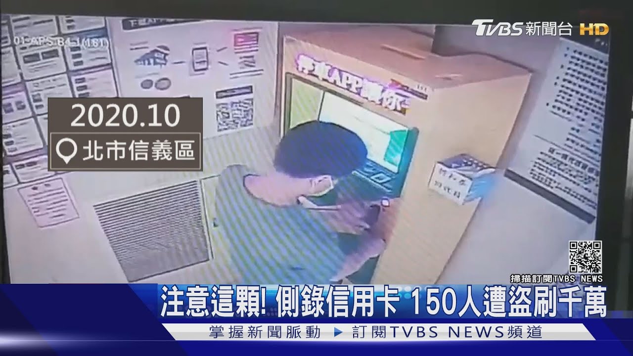 注意這顆!側錄信用卡 150人遭盜刷千萬