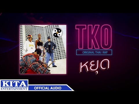 TKO - หยุด (OFFICIAL AUDIO)