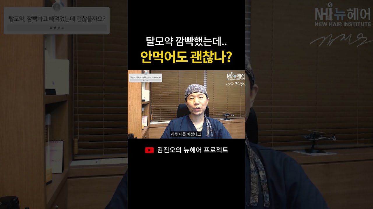 탈모약 깜빡하고 안 먹었는데 하루 안 먹어도 괜찮을까?