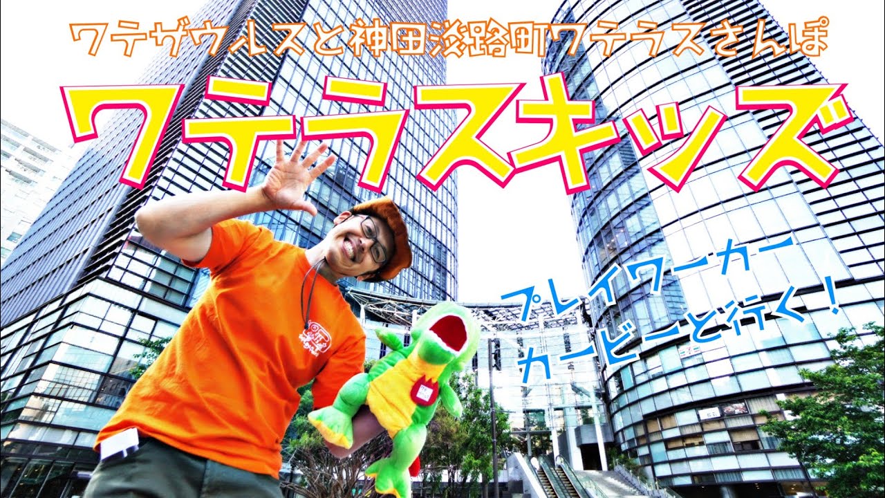 神田ワテラスキッズ遊び「ワテラスキッズ」