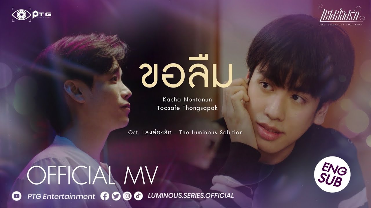 [MV Eng Sub] ขอลืม  [Ost.แสงส่องรัก The Luminous Solution] คชา นนทนันท์ , ตู้เซฟ ทองสะพัก
