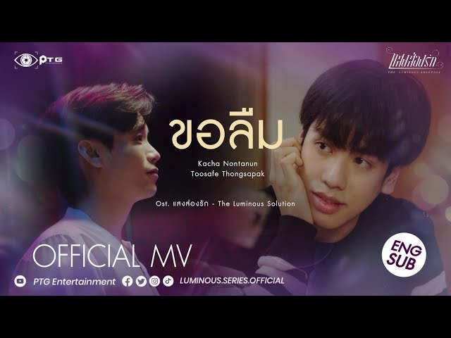 [MV Eng Sub] ขอลืม  [Ost.แสงส่องรัก The Luminous Solution] คชา นนทนันท์ , ตู้เซฟ ทองสะพัก