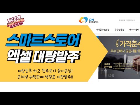 스마트스토어 첫주문 엑셀 대량 발송하기 온채널 위탁판매