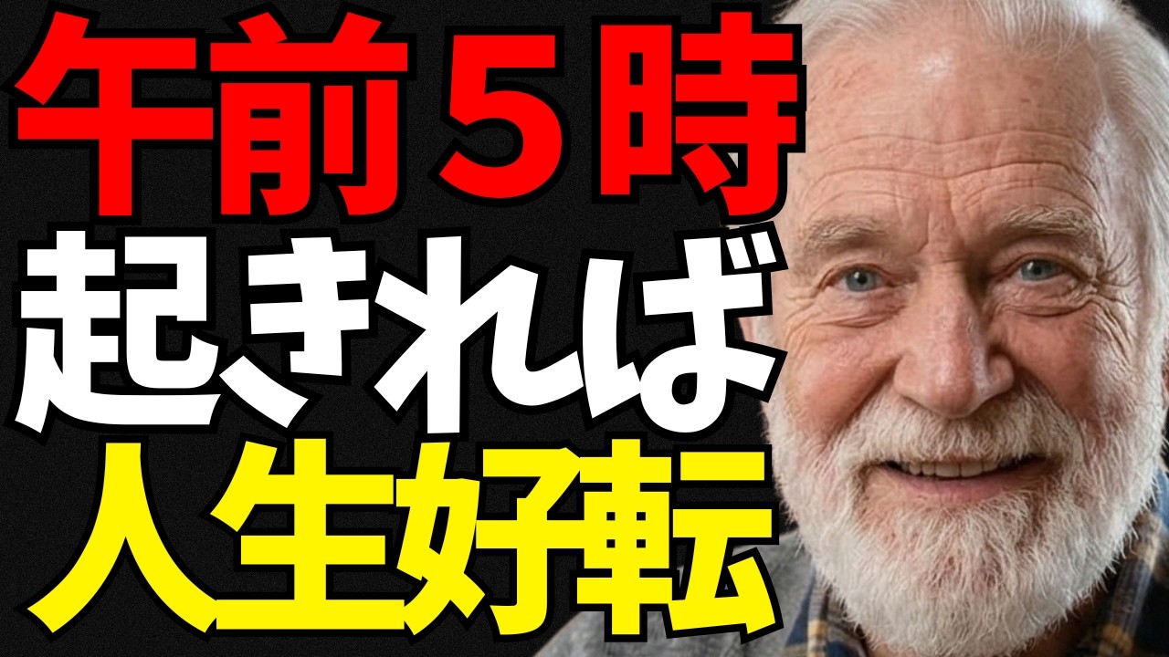 【人生の教訓】「真面目に働いても報われない…」どん底の50代清掃員を救った、毎朝５時の秘密の習慣