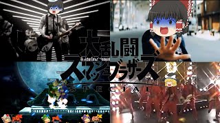 【スマブラSP】大蹂躙スマッシュジッキョウシャーズ【ゆっくり実況】