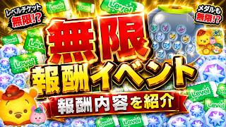 【神イベント】レべチケもメダルも無限に獲得可能！！ イベントガチャの報酬内容を紹介！！【ツムツム】
