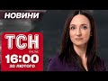 Новини ТСН 16 00 20 лютого. Теракт РФ у ХЕРСОНІ річниця МАЙДАНУ і коли стане ТЕПЛІШЕ