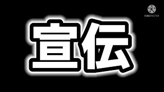宣伝　(久しぶりに)