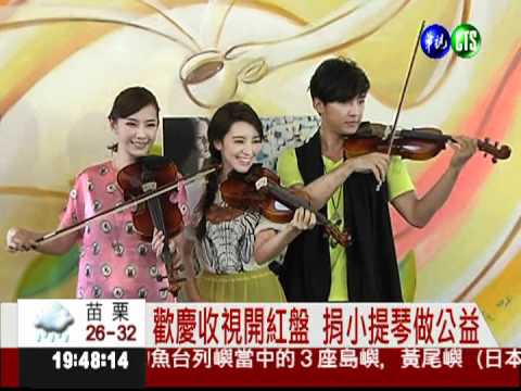 收視開紅盤! 炎亞綸.LARA獻愛心