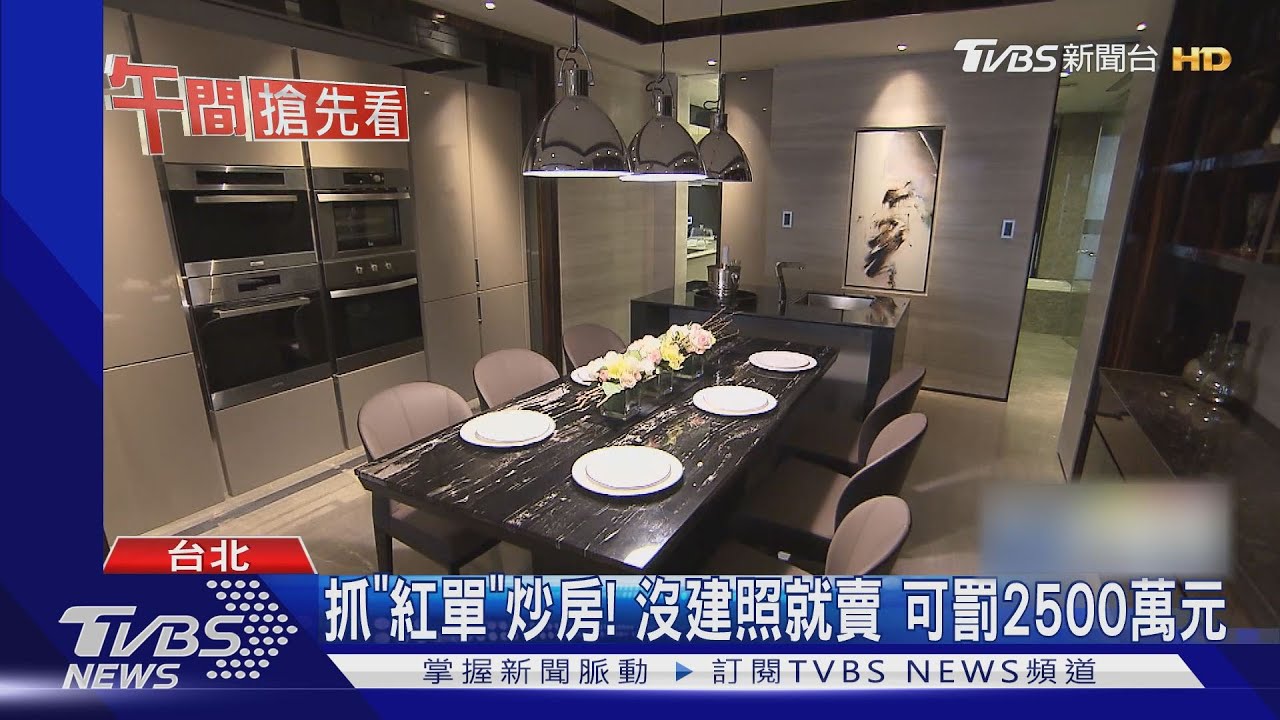 抓「紅單」炒房！沒建照就賣　可罰2500萬元
