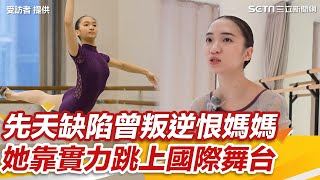 先天缺陷曾叛逆恨媽　她靠實力跳上國際舞台