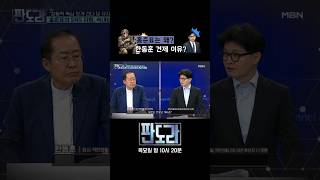 홍준표, 장동혁에 지원 사격-한동훈은 저격? #판도라 #홍준표 #장동혁 #한동훈 [판도라 426회]
