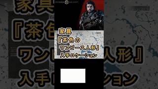 【Crimson Desert 紅の砂漠】家具 『茶色のワンピース人形』 の入手方法について紹介 #紅の砂漠 #CrimsonDesert #紅の砂漠攻略 #アクションRPG