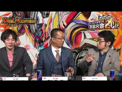 デュエル・ マスターズ全国大会2018日本一決定戦の軌跡！