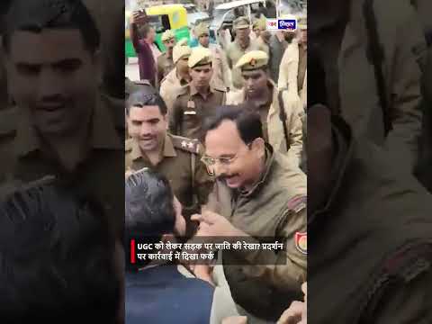 UGC मुद्दे पर दोहरा रवैया विरोध को छूट, समर्थन पर रोक UP में नया विवाद