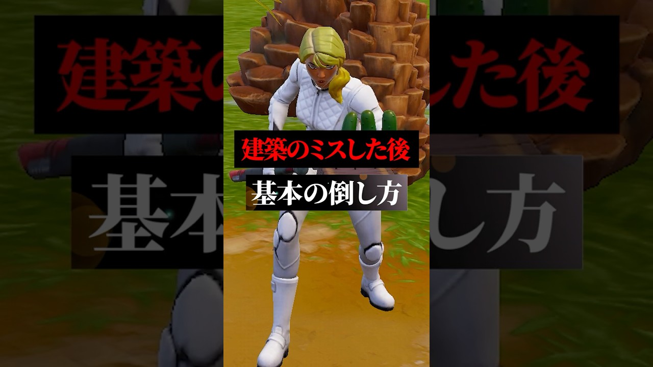 建築のミスをしても上手くいく戦い方#フォートナイト #フォトナ #shorts