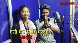 Coming soon //Asho kar Pani Barkha Damadol Bhatia// Singer Madhu Munda...