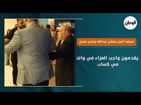 ميرفت أمين وصلاح عبدالله ورامي صبري يقدمون واجب العزاء في والد مي كساب