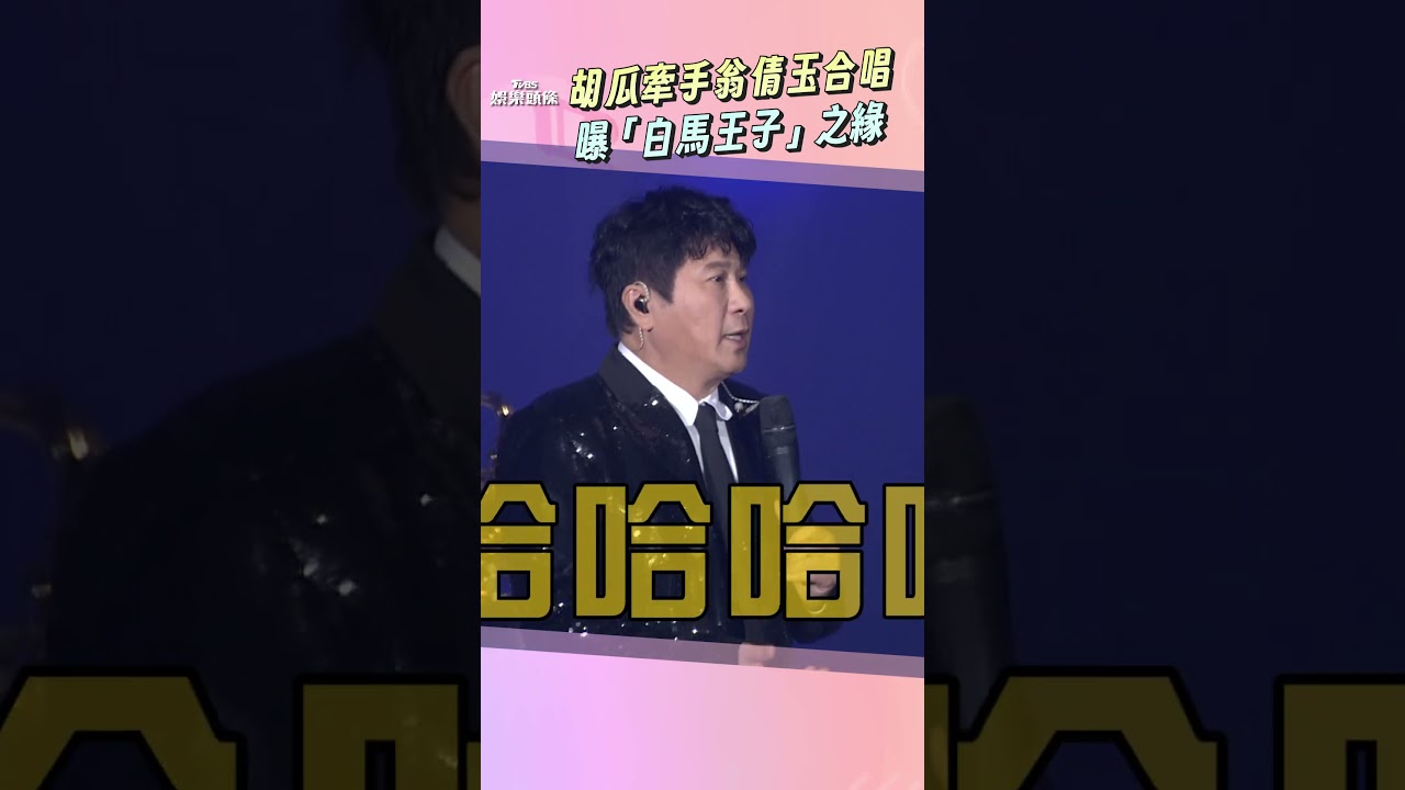 影音/翁倩玉唱一半「白馬王子」胡瓜衝上台 2人深情擁抱牽手合唱經典〈珊瑚戀〉