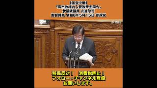 【国会中継】「高市政権の入管政策を問う」参議院議員 安達悠司 国会質疑 令和8年5月15日 参政党 6/8
