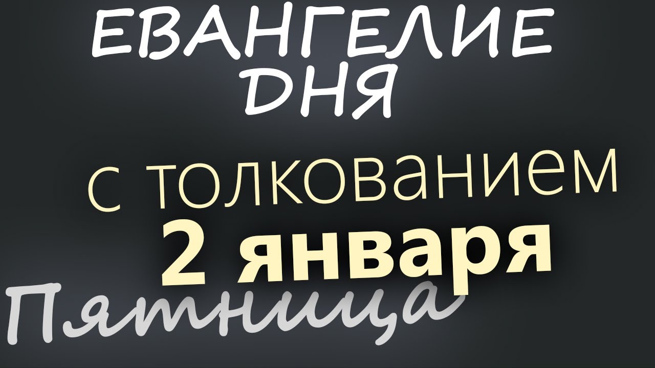 2 января Пятница Евангелие дня 2026 с толкованием Рождественский пост